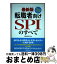 【中古】 転職者向けSPIのすべて SPI3ーG・SPI3ーU・テストセンター・CAB 最新版 / 就職情報研究会 / ..