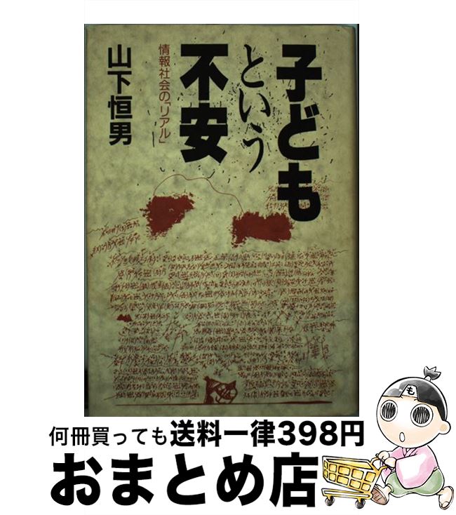 【中古】 子どもという不安 情報社会の「リアル」 / 山下 恒男 / 現代書館 [単行本]【宅配便出荷】