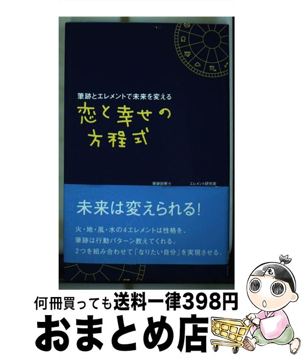 【中古】 筆跡とエレメントで未来を変える恋と幸せの方程式 / 根本 寛, 吉祥 舞 / ディーエイチシー [新書]【宅配便出荷】