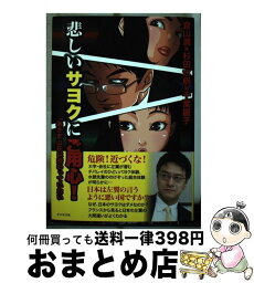 【中古】 悲しいサヨクにご用心！ 「あさま山荘」は終わっていない / 倉山 満, 杉田 水脈, 千葉 麗子 / ビジネス社 [単行本（ソフトカバー）]【宅配便出荷】