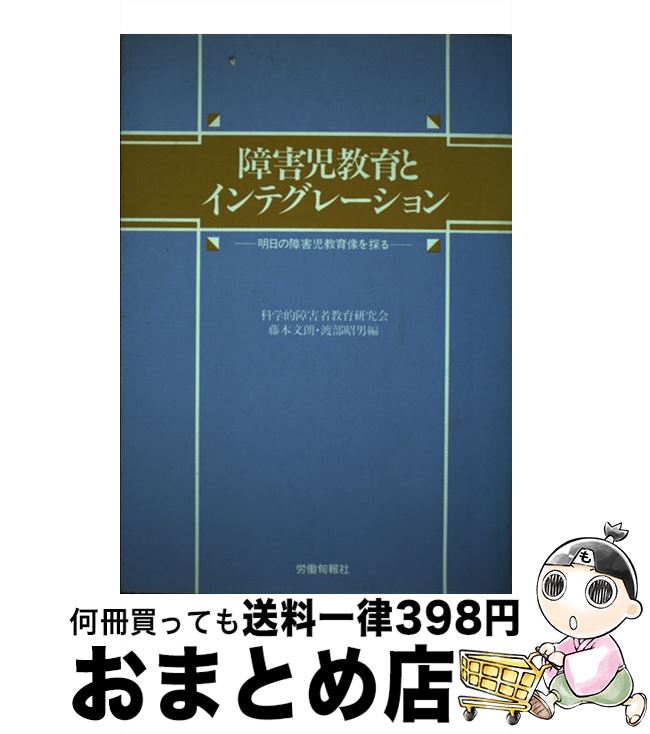 【中古】 障害児教育とインテグレーション 明日の障害児教育像を探る / 藤本 文朗, 渡部 昭男 / 旬報社 [単行本]【宅配便出荷】