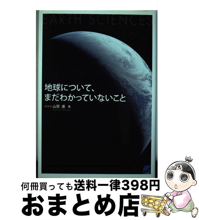 【中古】 地球について、まだわかっていないこと / 山賀 進 / ベレ出版 [単行本]【宅配便出荷】