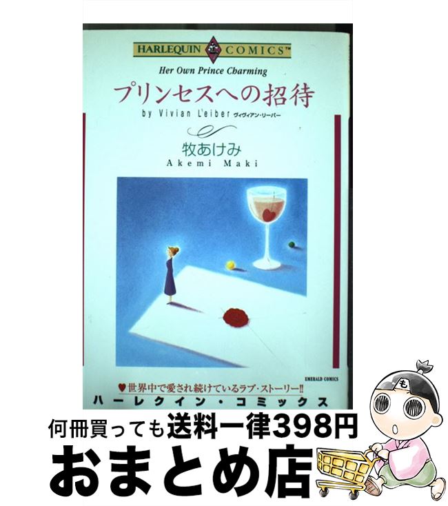 【中古】 プリンセスへの招待 / ヴ