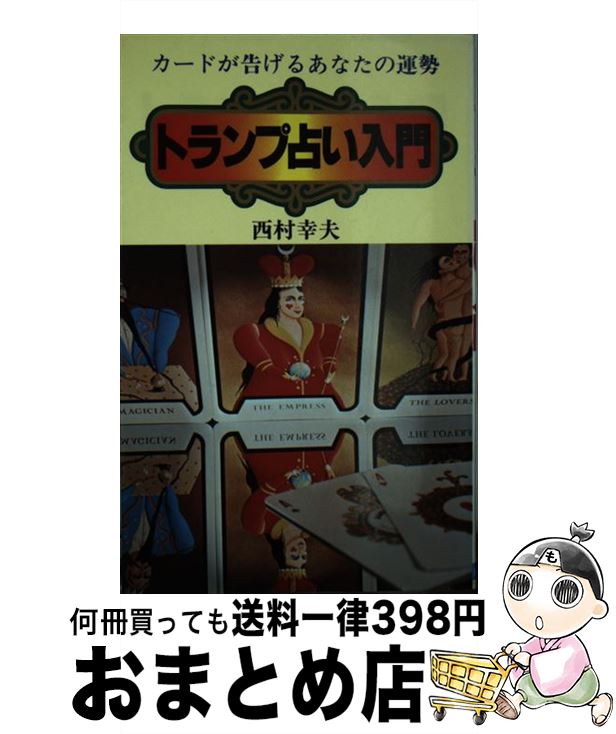 【中古】 トランプ占い入門 / 西村 幸夫 / 日本文芸社 [単行本]【宅配便出荷】