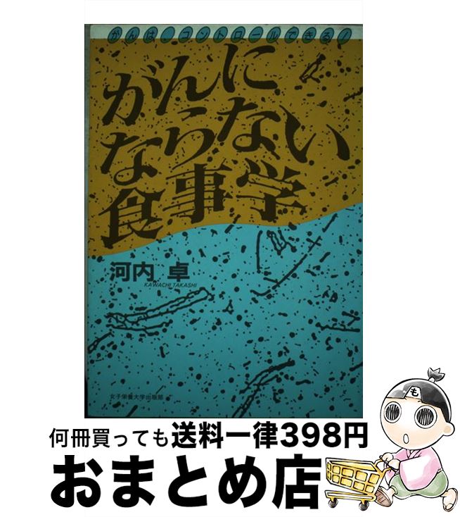 【中古】 がんにならない食事学 がんは、コントロールできる！ / 河内 卓 / 女子栄養大学出版部 [単行本]【宅配便出荷】