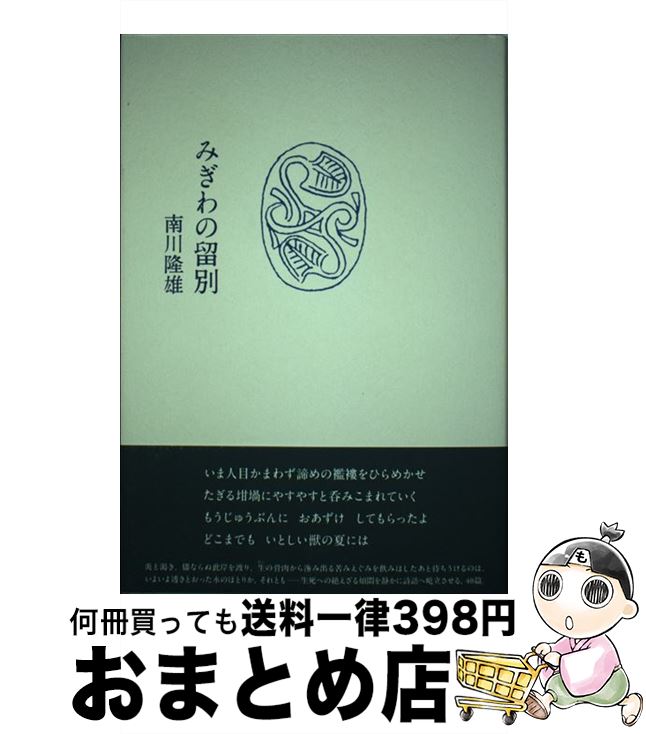 【中古】 みぎわの留別 / 南川 隆雄 / 思潮社 [単行本]【宅配便出荷】