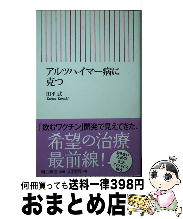 【中古】 アルツハイマー病に克つ / 田平 武 / 朝日新聞出版 [新書]【宅配便出荷】