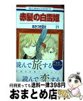 【中古】 赤髪の白雪姫 21 / あきづき空太 / 白泉社 [コミック]【宅配便出荷】