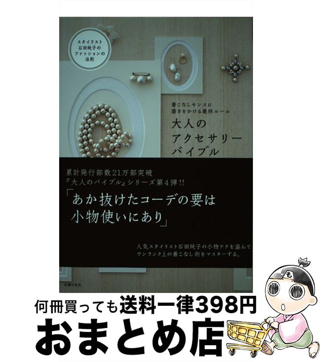 【中古】 大人のアクセサリーバイブル 着こなしセンスに磨きをかける最終ルール / 石田 純子 / 主婦の..