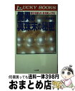 【中古】 驚異の真珠末の秘密 老化を遅らせ、肌を美しくする / 利伊 俊世 / リム出版 [新書]【宅配便出荷】