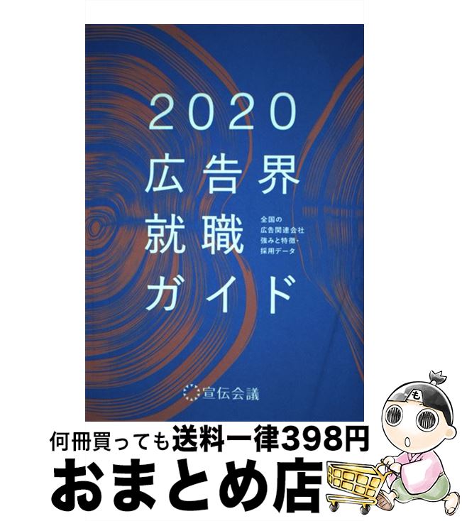 【中古】 広告界就職ガイド 全国の広告関連会社強みと特徴・採用データ 2020年版 / 宣伝会議 書籍編集部 / 宣伝会議 [単行本]【宅配便出荷】