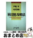 著者：伊藤　真出版社：KADOKAWA(中経出版)サイズ：単行本ISBN-10：4806111066ISBN-13：9784806111061■通常24時間以内に出荷可能です。※繁忙期やセール等、ご注文数が多い日につきましては　発送まで72時間かかる場合があります。あらかじめご了承ください。■宅配便(送料398円)にて出荷致します。合計3980円以上は送料無料。■ただいま、オリジナルカレンダーをプレゼントしております。■送料無料の「もったいない本舗本店」もご利用ください。メール便送料無料です。■お急ぎの方は「もったいない本舗　お急ぎ便店」をご利用ください。最短翌日配送、手数料298円から■中古品ではございますが、良好なコンディションです。決済はクレジットカード等、各種決済方法がご利用可能です。■万が一品質に不備が有った場合は、返金対応。■クリーニング済み。■商品画像に「帯」が付いているものがありますが、中古品のため、実際の商品には付いていない場合がございます。■商品状態の表記につきまして・非常に良い：　　使用されてはいますが、　　非常にきれいな状態です。　　書き込みや線引きはありません。・良い：　　比較的綺麗な状態の商品です。　　ページやカバーに欠品はありません。　　文章を読むのに支障はありません。・可：　　文章が問題なく読める状態の商品です。　　マーカーやペンで書込があることがあります。　　商品の痛みがある場合があります。