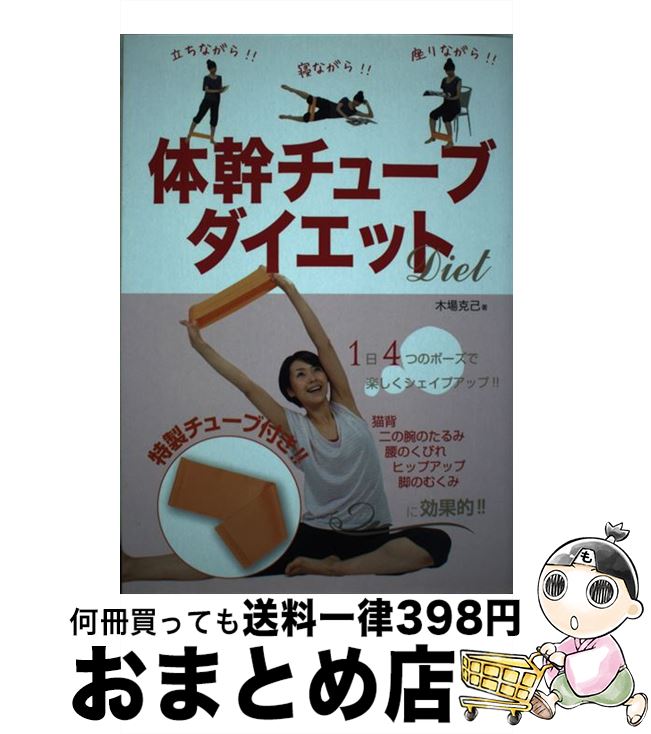 【中古】 体幹チューブダイエット / 木場 克己 / 新星出版社 [単行本]【宅配便出荷】