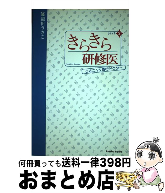 【中古】 きらきら研修医 パート2 / 織田 うさこ / アメーバブックス [単行本（ソフトカバー）]【宅配便出荷】