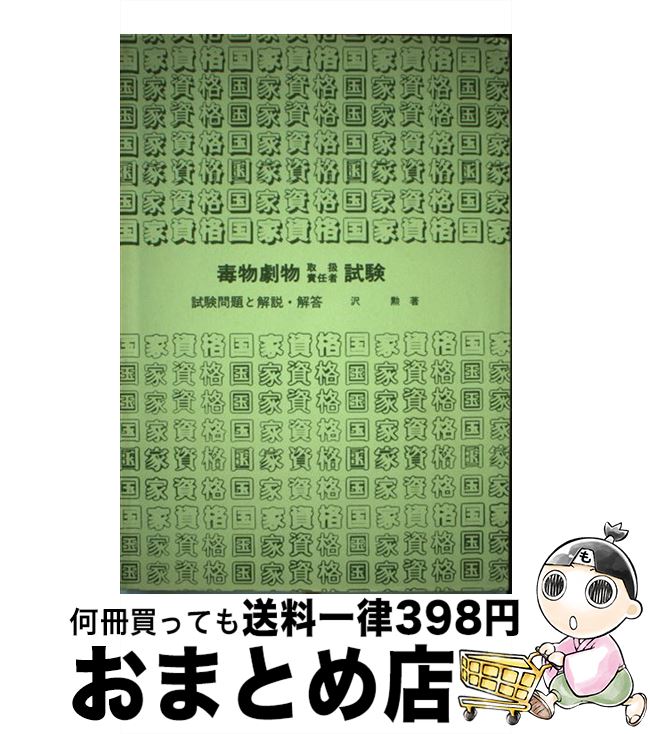 【中古】 毒物劇物取扱責任者試験 / 沢 勲 / 弘文社 [単行本]【宅配便出荷】