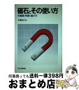 【中古】 磁石とその使い方 種類・特徴・選び方 / 谷腰 欣司 / 日刊工業新聞社 [単行本]【宅配便出荷】