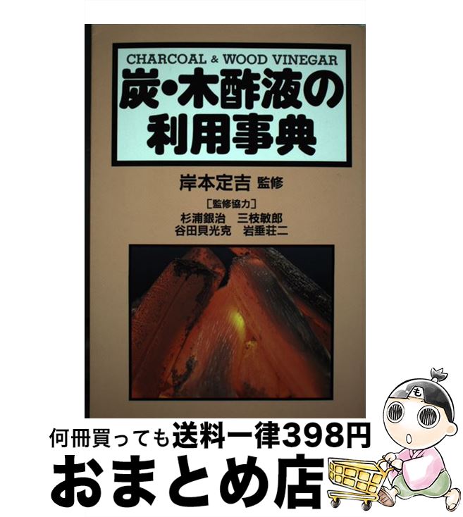 【中古】 炭・木酢液の利用事典 / 創森社 / 創森社 [単行本]【宅配便出荷】