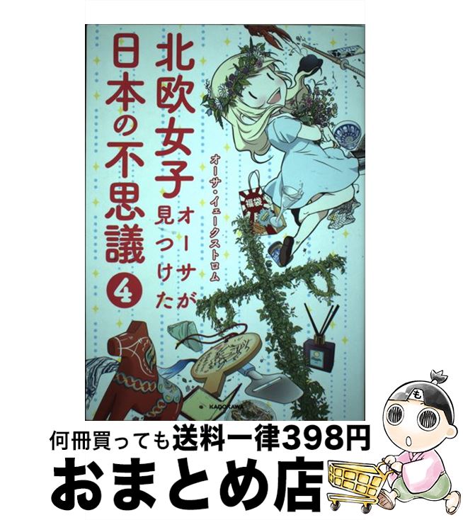 【中古】 北欧女子オーサが見つけた日本の不思議 4 / オーサ イェークストロム / KADOKAWA 単行本 【宅配便出荷】