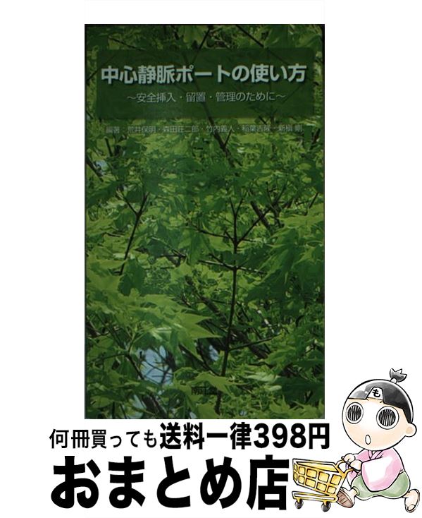 【中古】 中心静脈ポートの使い方 安全挿入・留置・管理のために / 荒井 保明 / 南江堂 [単行本]【宅配便出荷】