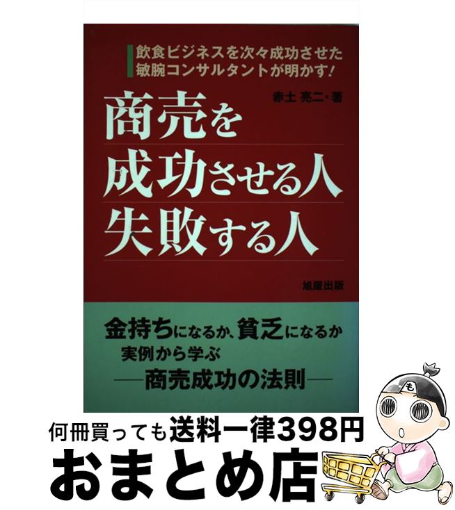 【中古】 商売を成功させる人・失敗する人 飲食ビジネスを次々成功させた敏腕コンサルタントが明 / 赤土 亮二 / 旭屋出版 [単行本]【宅配便出荷】