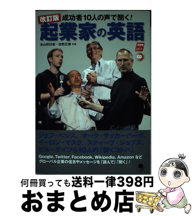 【中古】 起業家の英語 成功者10人の声で聞く！ 改訂版 / 米山 明日香, 佐野 正博 / コスモピア [単行本（ソフトカバー）]【宅配便出荷】