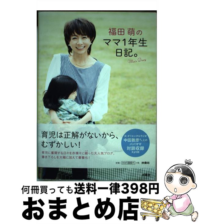 【中古】 福田萌のママ1年生日記。 ママとして泣いて笑った586日 / 福田 萌 / 扶桑社 [単行本]【宅配便出荷】