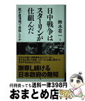 【中古】 日中戦争はスターリンが仕組んだ 誰が盧溝橋で発砲したか / 鈴木荘一 / 勉誠出版 [新書]【宅配便出荷】