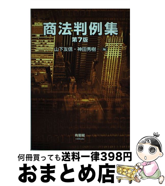 【中古】 商法判例集 第7版 / 山下 友信, 神田 秀樹 / 有斐閣 単行本（ソフトカバー） 【宅配便出荷】