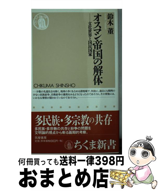 【中古】 オスマン帝国の解体 文化世界と国民国家 / 鈴木 董 / 筑摩書房 [新書]【宅配便出荷】