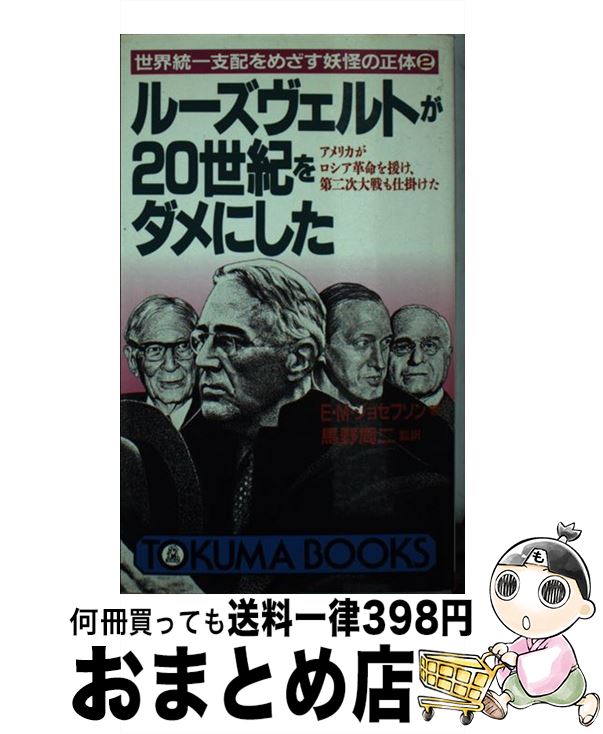 【中古】 ルーズヴェルトが20世紀をダメにした 世界統一支配をめざす妖怪の正体2 / エマヌエル・マン ..