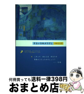 【中古】 そらいろあぶりだし / 中井ひさ子 / 土曜美術社出版販売 [単行本]【宅配便出荷】