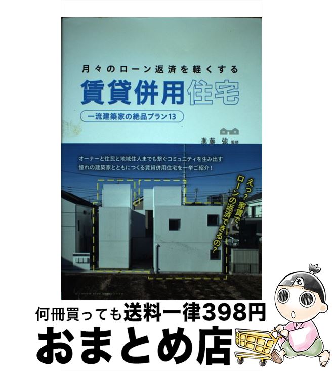 【中古】 月々のローン返済を軽くする賃貸併用住宅 一流建築家の絶品プラン13 / 進藤 強 / スタジオタッククリエイティブ [単行本]【宅配便出荷】のサムネイル