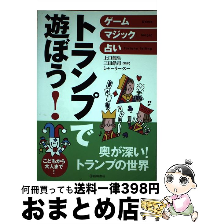 【中古】 トランプで遊ぼう ゲーム・マジック・占い / 上口 龍生 三田 皓司 / 池田書店 [単行本]【宅配便出荷】