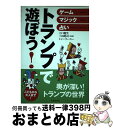 著者：上口 龍生, シャーリー・スー出版社：池田書店サイズ：単行本ISBN-10：4262144151ISBN-13：9784262144153■こちらの商品もオススメです ● びっくり！かんたん！スーパー手品 演出とタネ明かしを一度にイラストで紹介 / 花島 世津子 / 高橋書店 [単行本（ソフトカバー）] ● ウケまくるマジック＆手品 かんたんですぐできる！ / 池田書店 / 池田書店 [単行本] ● 労働組合運動の二つの潮流とその「未来」 民主的労働者論の新しい発展 / 菊池 富士夫 / かもがわ出版 [単行本] ■通常24時間以内に出荷可能です。※繁忙期やセール等、ご注文数が多い日につきましては　発送まで72時間かかる場合があります。あらかじめご了承ください。■宅配便(送料398円)にて出荷致します。合計3980円以上は送料無料。■ただいま、オリジナルカレンダーをプレゼントしております。■送料無料の「もったいない本舗本店」もご利用ください。メール便送料無料です。■お急ぎの方は「もったいない本舗　お急ぎ便店」をご利用ください。最短翌日配送、手数料298円から■中古品ではございますが、良好なコンディションです。決済はクレジットカード等、各種決済方法がご利用可能です。■万が一品質に不備が有った場合は、返金対応。■クリーニング済み。■商品画像に「帯」が付いているものがありますが、中古品のため、実際の商品には付いていない場合がございます。■商品状態の表記につきまして・非常に良い：　　使用されてはいますが、　　非常にきれいな状態です。　　書き込みや線引きはありません。・良い：　　比較的綺麗な状態の商品です。　　ページやカバーに欠品はありません。　　文章を読むのに支障はありません。・可：　　文章が問題なく読める状態の商品です。　　マーカーやペンで書込があることがあります。　　商品の痛みがある場合があります。