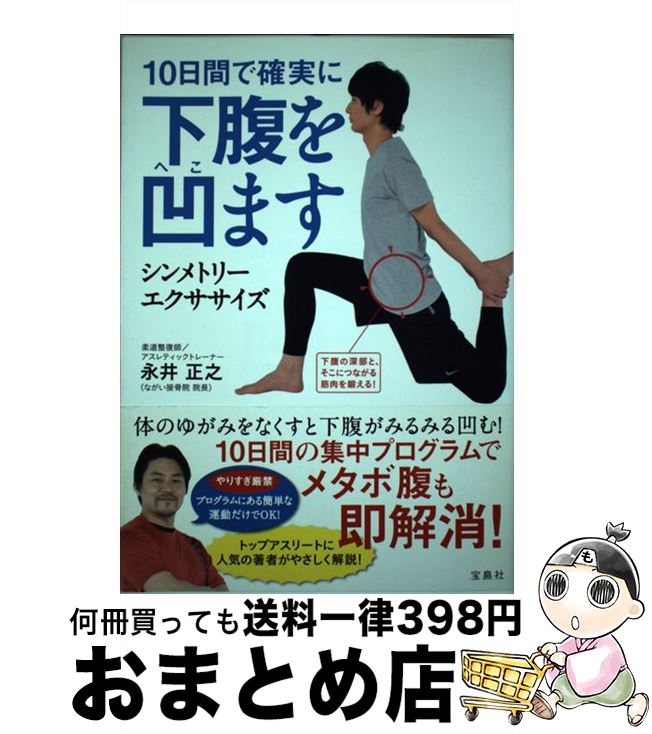 【中古】 10日間で確実に下腹を凹ます シンメトリーエクササイズ / 永井 正之 / 宝島社 [単行本]【宅配便出荷】