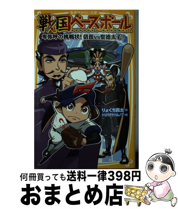 【中古】 戦国ベースボール　卑弥呼の挑戦状！信長vs聖徳太子！！ / りょくち 真太, トリバタケ ハルノブ / 集英社 [新書]【宅配便出荷】