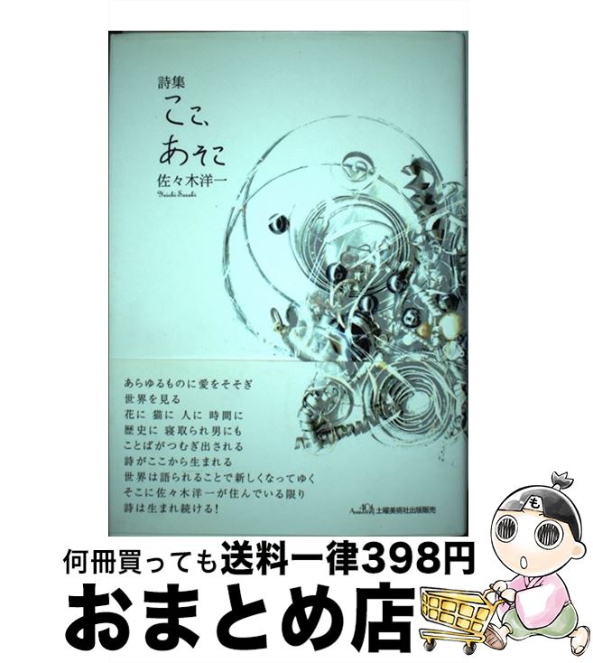  ここ、あそこ 詩集 / 佐々木 洋一 / 土曜美術社出版販売 