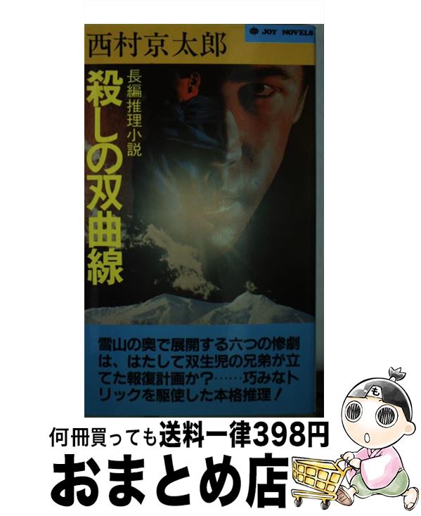 【中古】 殺しの双曲線 長編推理小説 新装改版 / 西村 京太郎 / 実業之日本社 [新書]【宅配便出荷】