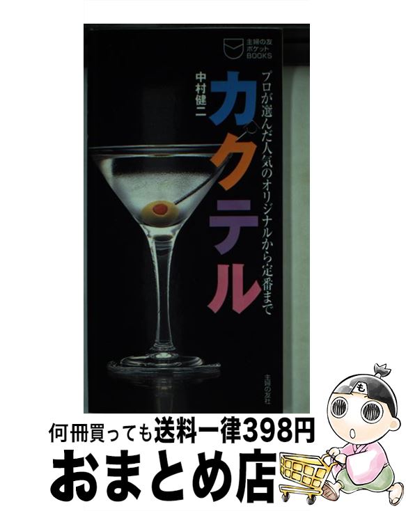 【中古】 カクテル プロが選んだ人気のオリジナルから定番まで / 中村 健二 / 主婦の友社 [新書]【宅配..