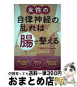 【中古】 女性の自律神経の乱れは「腸」で整える / 小林 暁子 / PHP研究所 [単行本（ソフトカバー）]【宅配便出荷】