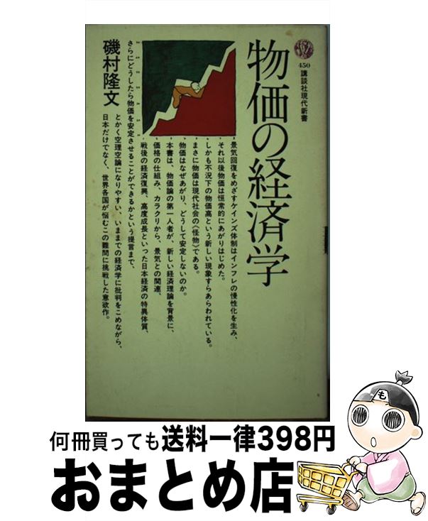 【中古】 物価の経済学 / 磯村隆文 / 講談社 [新書]【宅配便出荷】