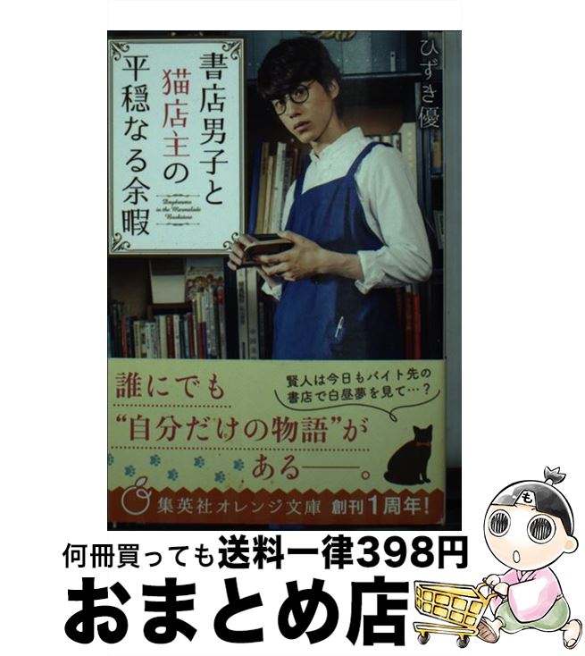 【中古】 書店男子と猫店主の平穏なる余暇 / ひずき 優, 坂口 健太郎 / 集英社 文庫 【宅配便出荷】