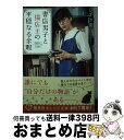 【中古】 書店男子と猫店主の平穏なる余暇 / ひずき 優, 坂口 健太郎 / 集英社 [文庫]【宅配便出荷】