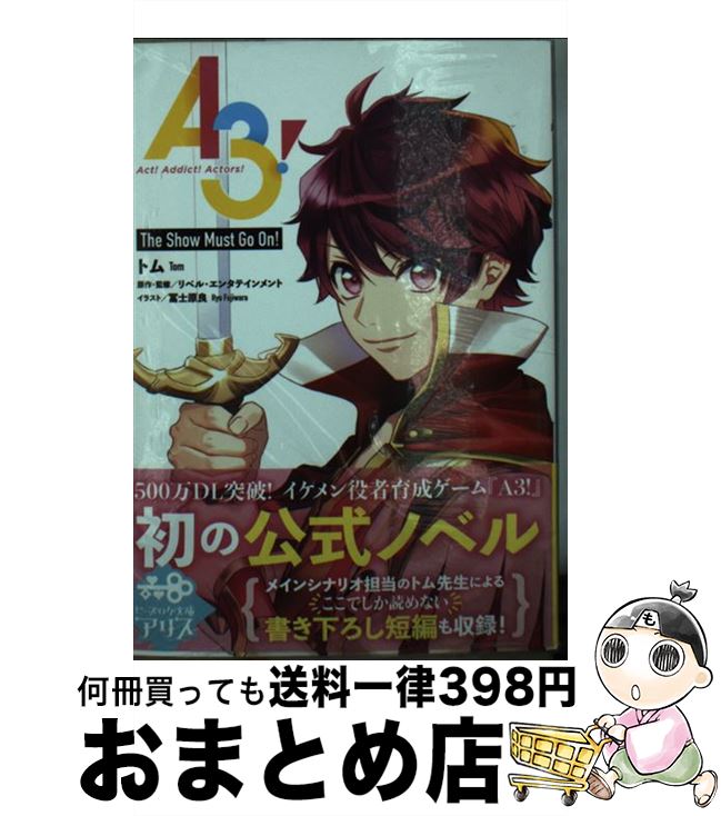 【中古】 A3！　The　Show　Must　Go　On！ / トム, リベル・エンタテインメント, 冨士原 良 / KADOKAWA [文庫]【宅配便出荷】