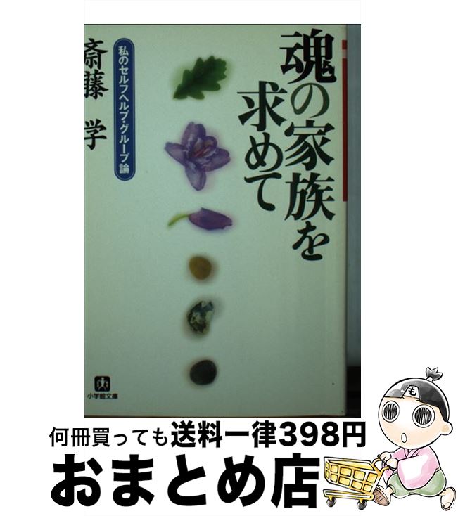 【中古】 魂の家族を求めて 私のセルフヘルプ・グループ論 / 斎藤 学 / 小学館 [文庫]【宅配便出荷】