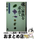  魂の家族を求めて 私のセルフヘルプ・グループ論 / 斎藤 学 / 小学館 