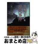 【中古】 長屋王横死事件 / 豊田 有恒 / 講談社 [単行本]【宅配便出荷】