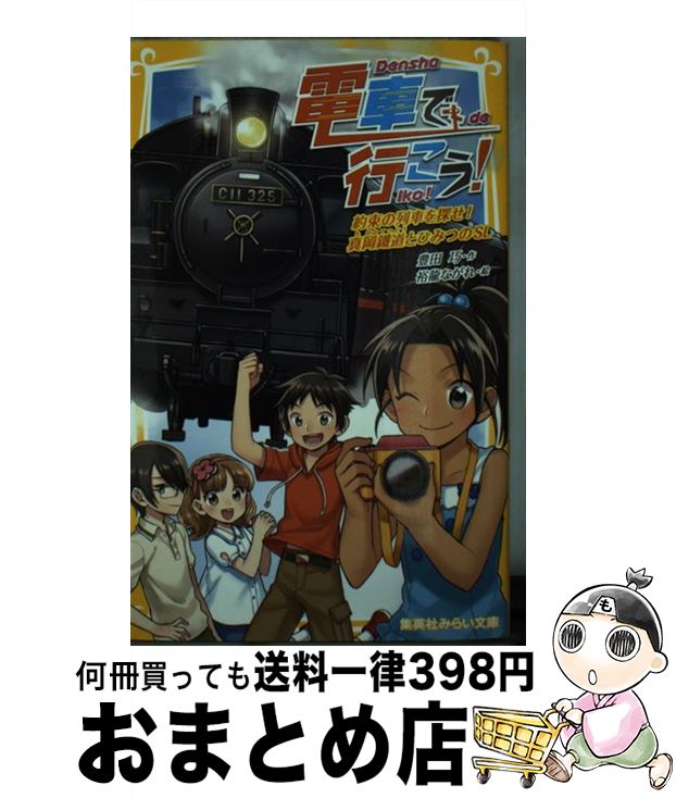 【中古】 電車で行こう！　約束の列車を探せ！真岡鐵道とひみつのSL / 豊田 巧, 裕龍 ながれ / 集英社 [新書]【宅配便出荷】