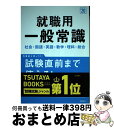 著者：就職対策研究会出版社：高橋書店サイズ：単行本（ソフトカバー）ISBN-10：4471470280ISBN-13：9784471470289■通常24時間以内に出荷可能です。※繁忙期やセール等、ご注文数が多い日につきましては　発送まで72時間かかる場合があります。あらかじめご了承ください。■宅配便(送料398円)にて出荷致します。合計3980円以上は送料無料。■ただいま、オリジナルカレンダーをプレゼントしております。■送料無料の「もったいない本舗本店」もご利用ください。メール便送料無料です。■お急ぎの方は「もったいない本舗　お急ぎ便店」をご利用ください。最短翌日配送、手数料298円から■中古品ではございますが、良好なコンディションです。決済はクレジットカード等、各種決済方法がご利用可能です。■万が一品質に不備が有った場合は、返金対応。■クリーニング済み。■商品画像に「帯」が付いているものがありますが、中古品のため、実際の商品には付いていない場合がございます。■商品状態の表記につきまして・非常に良い：　　使用されてはいますが、　　非常にきれいな状態です。　　書き込みや線引きはありません。・良い：　　比較的綺麗な状態の商品です。　　ページやカバーに欠品はありません。　　文章を読むのに支障はありません。・可：　　文章が問題なく読める状態の商品です。　　マーカーやペンで書込があることがあります。　　商品の痛みがある場合があります。