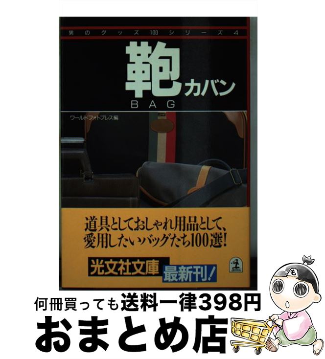 【中古】 鞄 / ワールドフォトプレス / 光文社 [文庫]【宅配便出荷】(3)